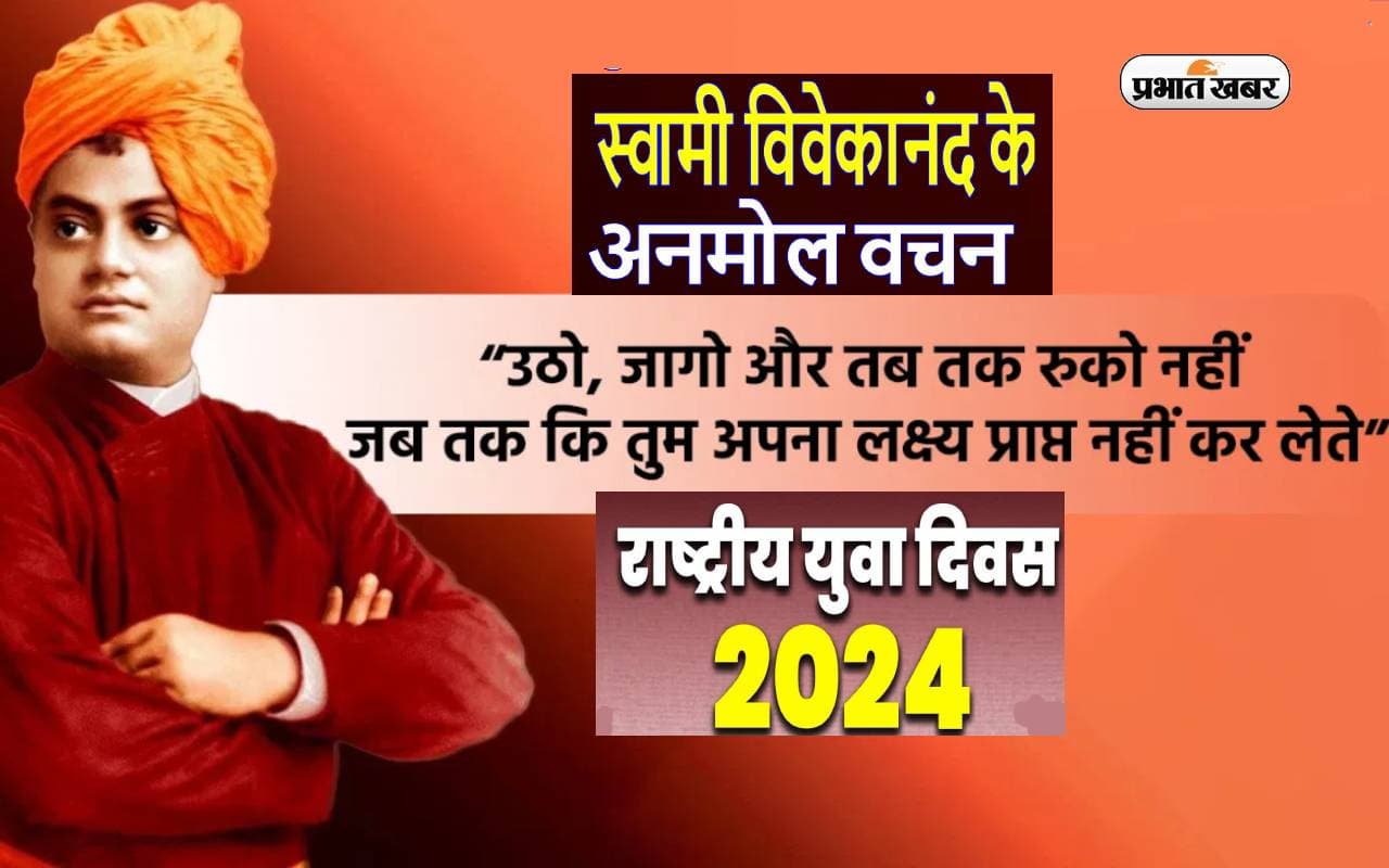 National Youth Day 2024 पर स्वामी विवेकानंद के इन विचारों के जरिए दें राष्ट्रीय युवा दिवस की शुभकामनाएं