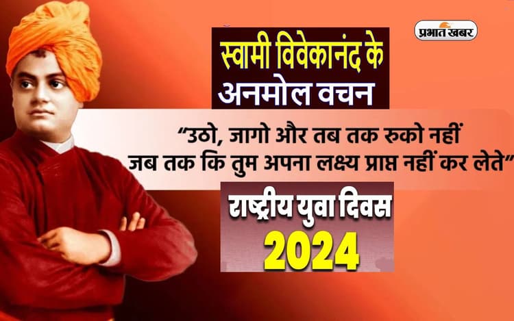 National Youth Day 2024 पर स्वामी विवेकानंद के इन विचारों के जरिए दें राष्ट्रीय युवा दिवस की शुभकामनाएं