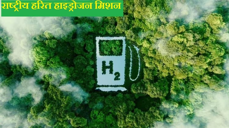 परिवहन क्षेत्र में क्रांति लाएगा राष्ट्रीय हरित हाइड्रोजन मिशन, जल्द शुरू होगा पायलट प्रोजेक्ट