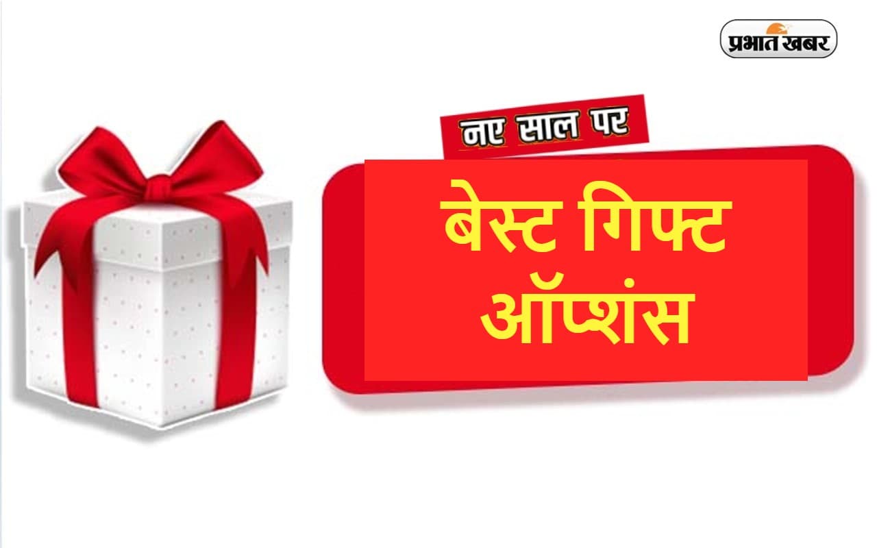 New Year Gift Ideas : नये साल पर किसी खास को देना है गिफ्ट? यहां मिलेंगे बेस्ट ऑप्शंस