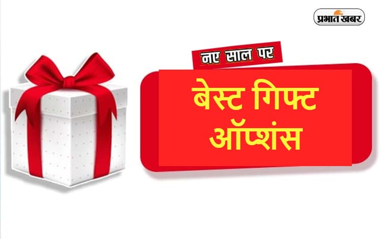 New Year Gift Ideas : नये साल पर किसी खास को देना है गिफ्ट? यहां मिलेंगे बेस्ट ऑप्शंस