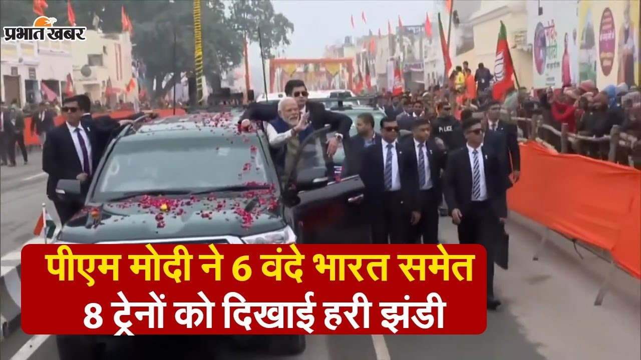 PM Modi Ayodhya Visit: рдкреАрдПрдо рдореЛрджреА рдиреЗ рдЫрд╣ рд╡рдВрджреЗ рднрд╛рд░рдд рд╕рдореЗрдд рдЖрда рдЯреНрд░реЗрдиреЛрдВ рдХреЛ рджрд┐рдЦрд╛рдИ рд╣рд░реА рдЭрдВрдбреА