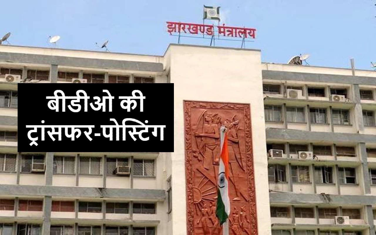 झारखंड के 25 बीडीओ की ट्रांसफर-पोस्टिंग, विजय कुमार कांके के नए प्रखंड विकास पदाधिकारी