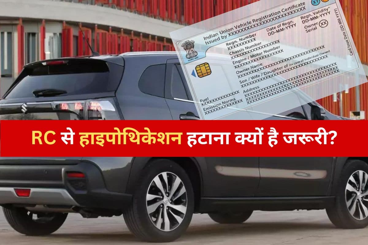 कार या बाइक लोन चुकाने के बाद RC से हाइपोथिकेशन हटाना क्यों है जरूरी? कार या बाइक लोन चुकाने के बाद RC से हाइपोथिकेशन हटाना क्यों है जरूरी?