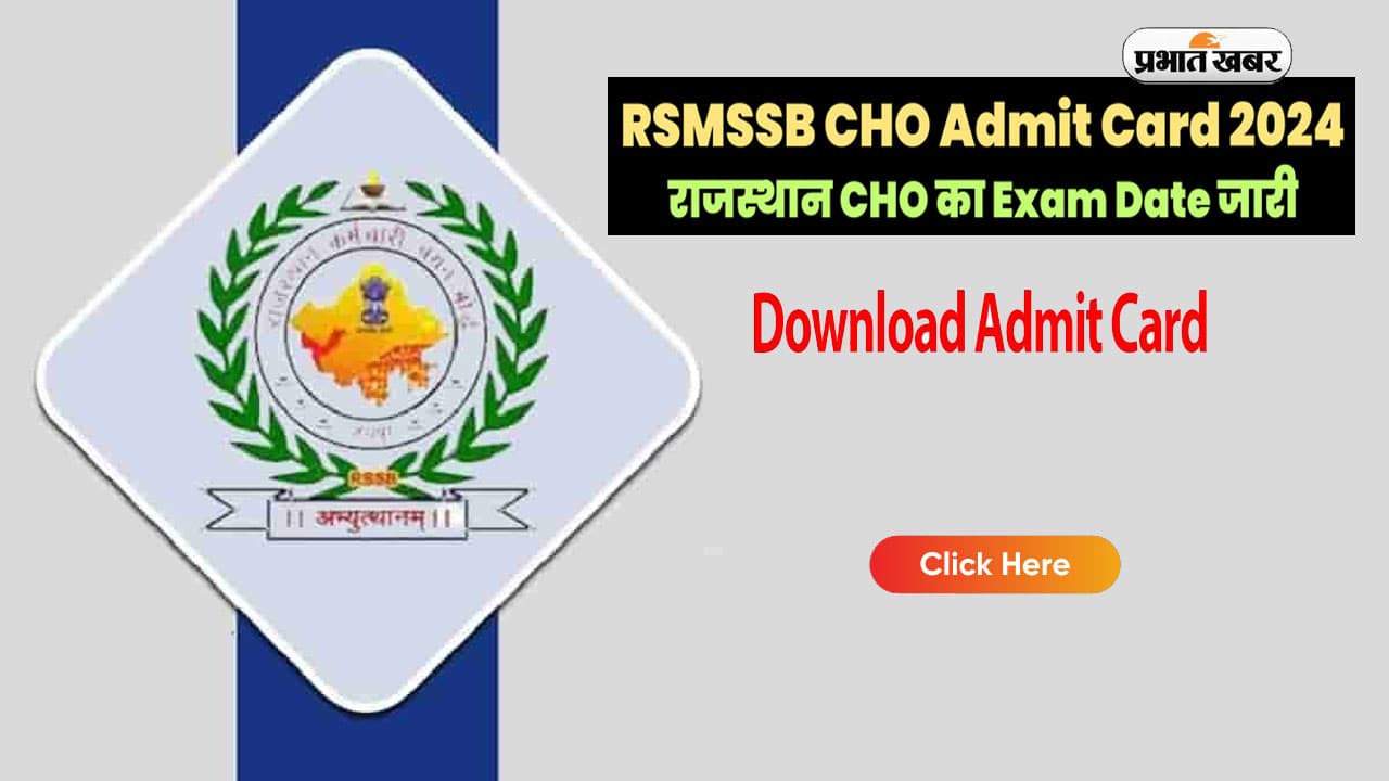 RSMSSB CHO Admit Card 2024: राजस्थान कंप्यूटर व सीएचओ भर्ती परीक्षा का एडमिट कार्ड जारी RSMSSB CHO Admit Card 2024: राजस्थान कंप्यूटर व सीएचओ भर्ती परीक्षा का एडमिट कार्ड जारी