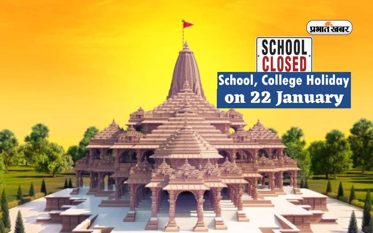Ram Mandir Pran Prathishtha рдкрд░ рдЗрди рд░рд╛рдЬреНрдпреЛрдВ рдХреЗ рд╕реНрдХреВрд▓-рдХреЙрд▓реЗрдЬ рдмрдВрдж, рджреЗрдЦреЗрдВ рдкреВрд░реА рд▓рд┐рд╕реНрдЯ