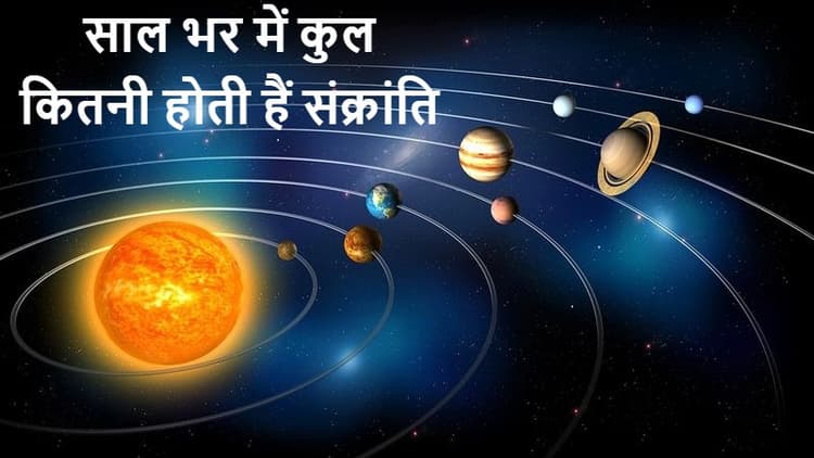 साल भर में कुल कितनी होती हैं संक्रांति, जानें मकर संक्रांति से जुड़े पर्व-त्योहारों के नाम और महत्व