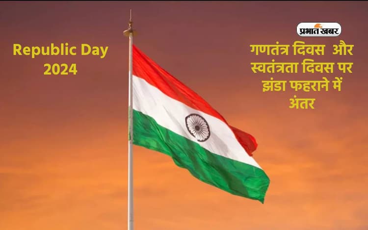 Republic Day 2024: गणतंत्र दिवस और स्वतंत्रता दिवस पर झंडा फहराने में होता है क्या अंतर, जानिए यहां