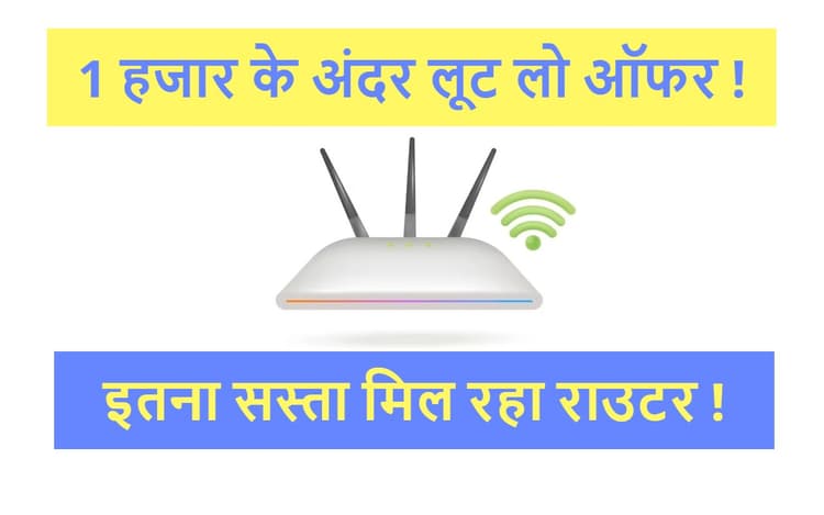 Amazon Sale: 1 हजार के अंदर लूट लो ऑफर, इतना सस्ता मिल रहा राउटर!