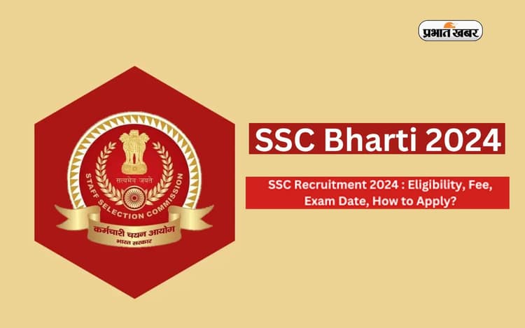 SSC Bharti 2024: एसएससी में निकली बंपर नियुक्ति, 10वीं-12वीं पास छात्र करें आवेदन