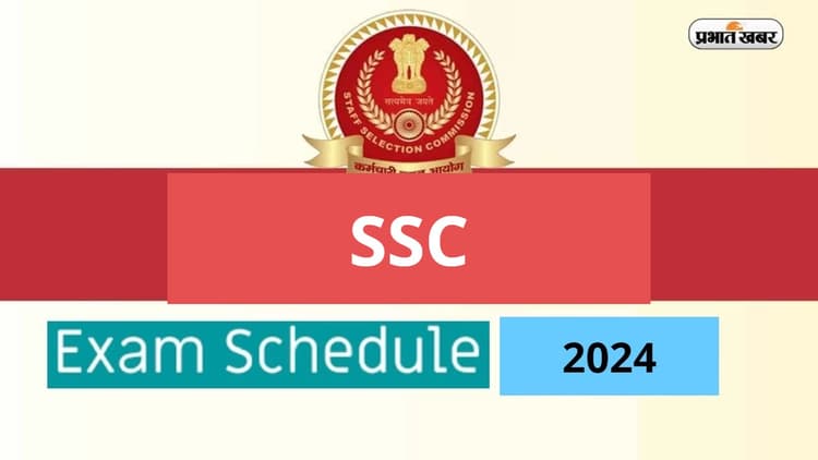 SSC Exam Schedule 2024: फरवरी में कब होने वाली है कौन-सी परीक्षा, देखें यहां