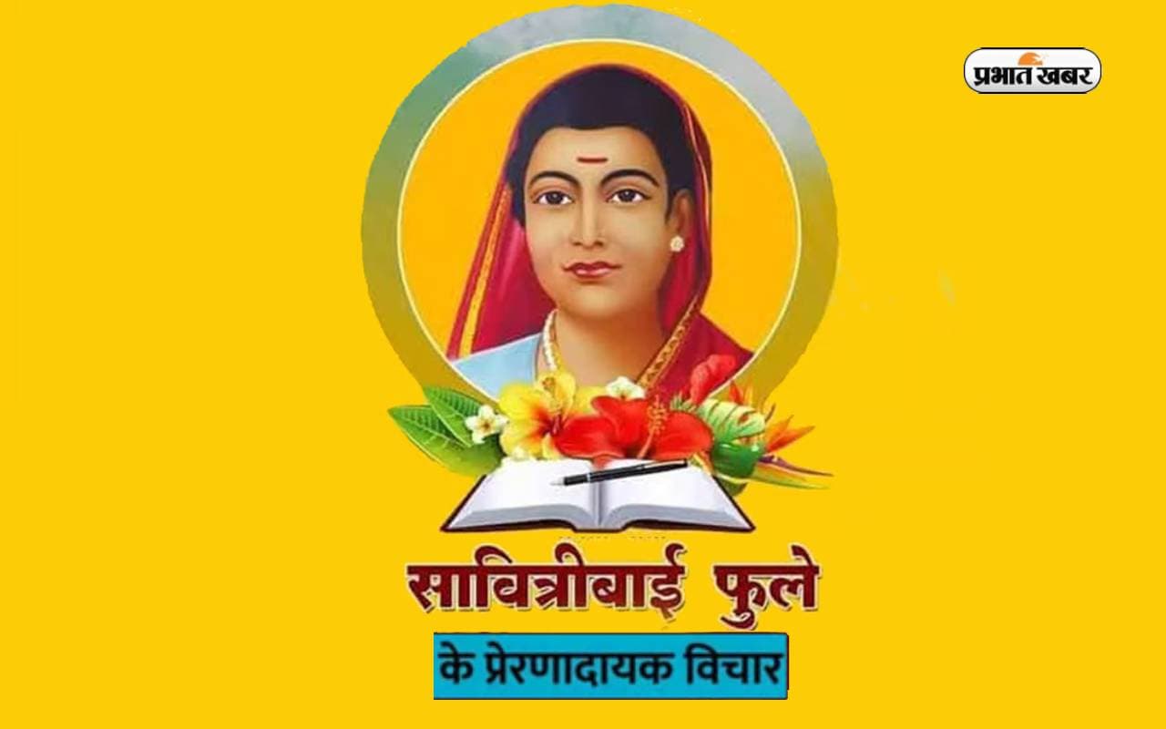Savitribai Phule Jayanti 2024 Quotes: सावित्रीबाई फुले जयंती पर यहां देखें उनके सुविचार और अनमोल वचन Savitribai Phule Jayanti 2024 Quotes: सावित्रीबाई फुले जयंती पर यहां देखें उनके सुविचार और अनमोल वचन