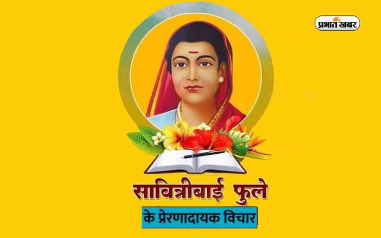 Savitribai Phule Jayanti 2024 Quotes: सावित्रीबाई फुले जयंती पर यहां देखें उनके सुविचार और अनमोल वचन