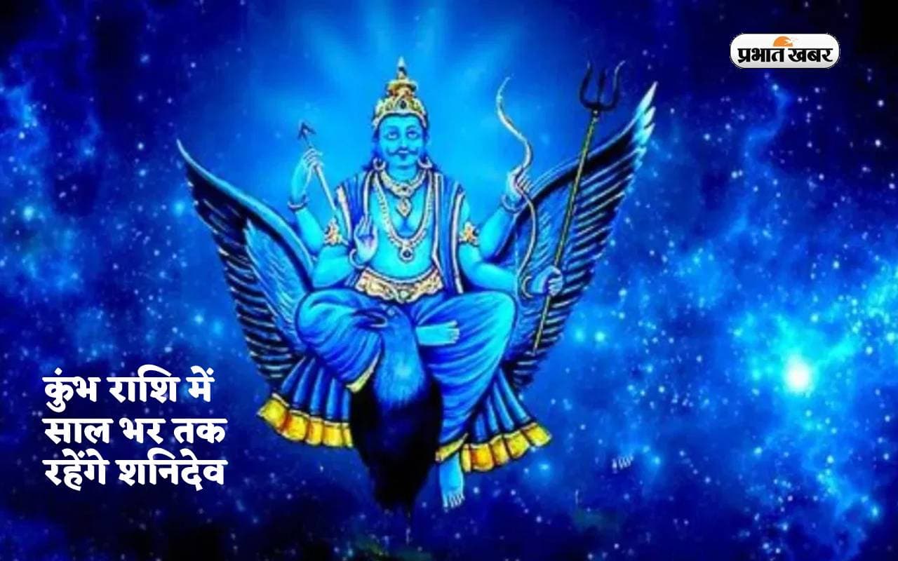 Shani Effect: कुंभ राशि में साल भर तक रहेंगे शनिदेव , चमकेगी इन राशियों की किस्मत Shani Effect: कुंभ राशि में साल भर तक रहेंगे शनिदेव , चमकेगी इन राशियों की किस्मत