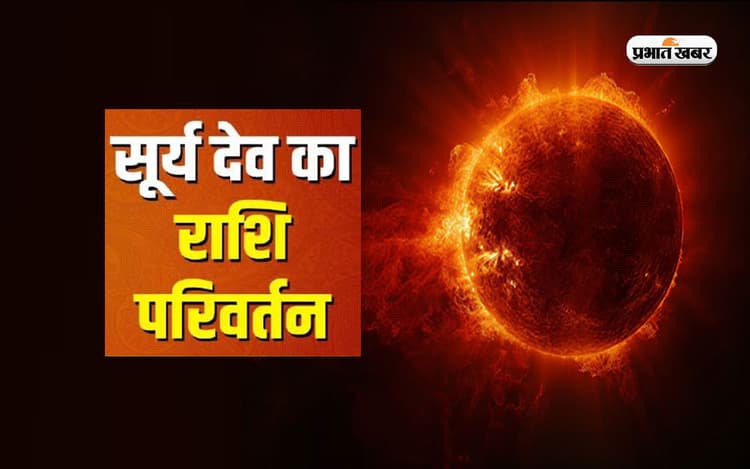 Sun Transit 2024: सूर्य के कुंभ राशि में गोचर से जाने बजार भाव पर तथा भारतीय राजनितिक पर क्या प्रभाव पड़ेगा