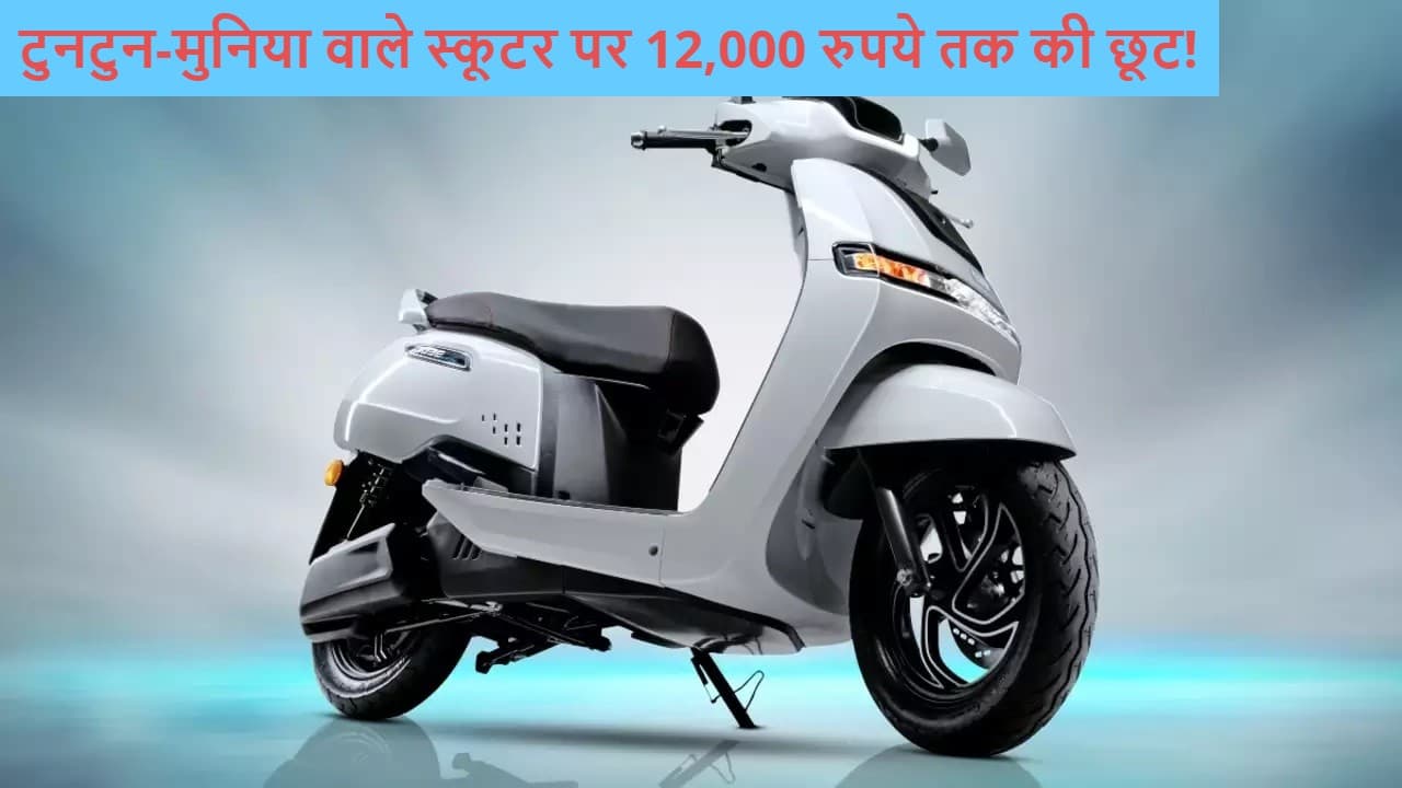 टुनटुन-मुनिया वाले इलेक्ट्रिक स्कूटर पर 12000 रुपये की छूट! 7,500 रुपये का इंस्टैंट कैशबैक