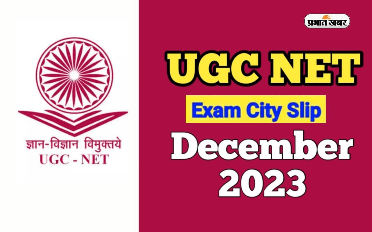 UGC NET December 2023: नेट परीक्षा की एग्जाम सिटी स्लिप जारी, इस लिंक से करें डाउनलोड UGC NET December 2023: नेट परीक्षा की एग्जाम सिटी स्लिप जारी, इस लिंक से करें डाउनलोड