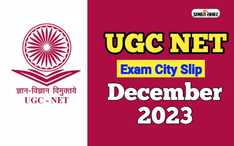 UGC NET December 2023: नेट परीक्षा की एग्जाम सिटी स्लिप जारी, इस लिंक से करें डाउनलोड