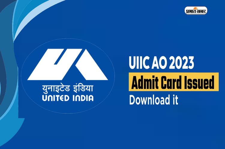 UIIC Administrative Officers Admit Card जारी, यहां से करें डाउनलोड