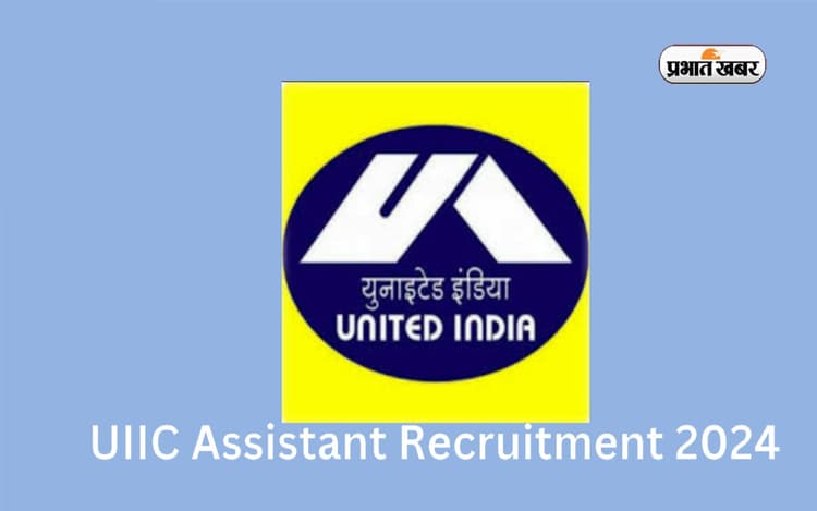 UIIC Assistant Recruitment 2024: सरकारी इंश्योरेंस कंपनी में निकली नियुक्ति, 37000 रुपये तक मिलेगी सैलरी