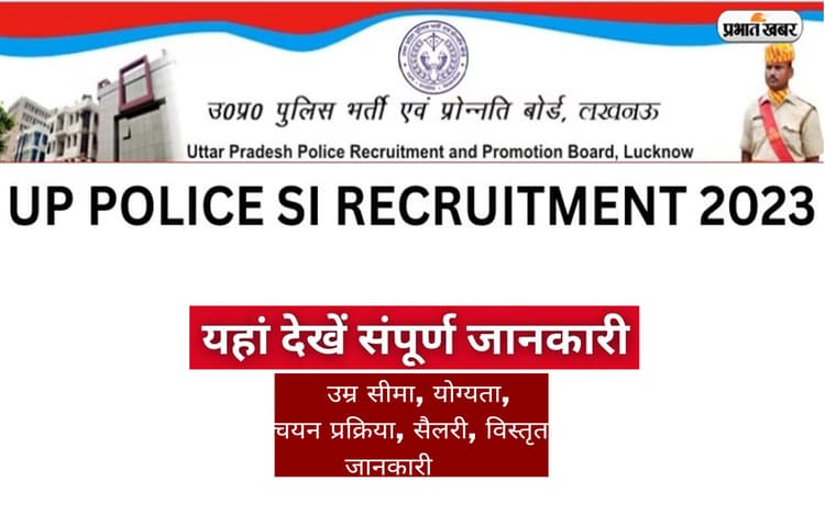 UP Police SI Bharti 2023: यूपी पुलिस में एसआई पदों पर भी निकली भर्ती, जानें आवेदन प्रक्रिया