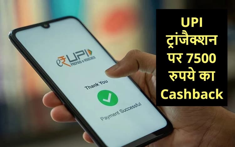 500 के UPI ट्रांजैक्शन पर मिल रहा 7500 रुपये तक का Cashback, जानें कैसे
