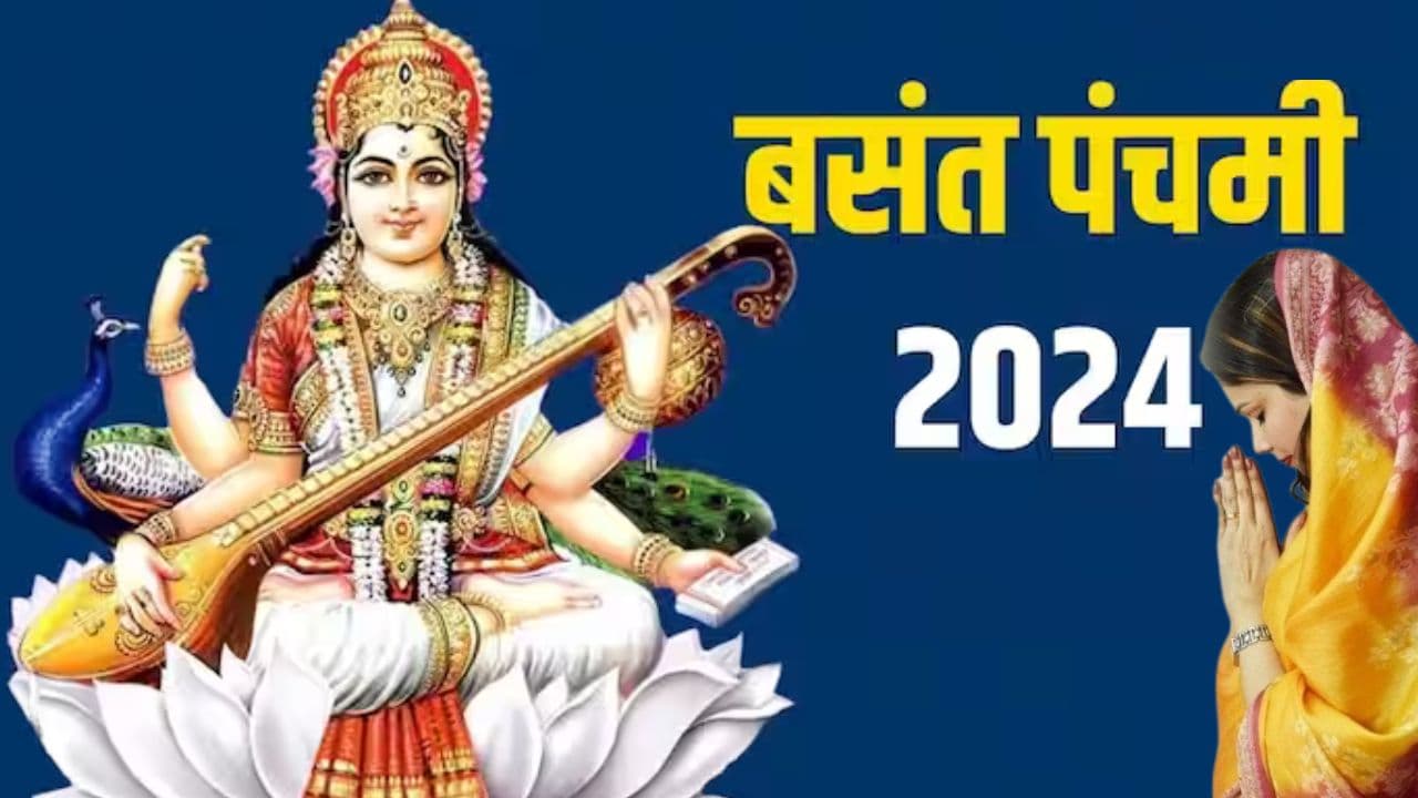 शुभ योग के दुर्लभ संयोग में मनेगी बसंत पंचमी, जानिए सरस्वती पूजा के लिए मुहूर्त और पूजा विधि