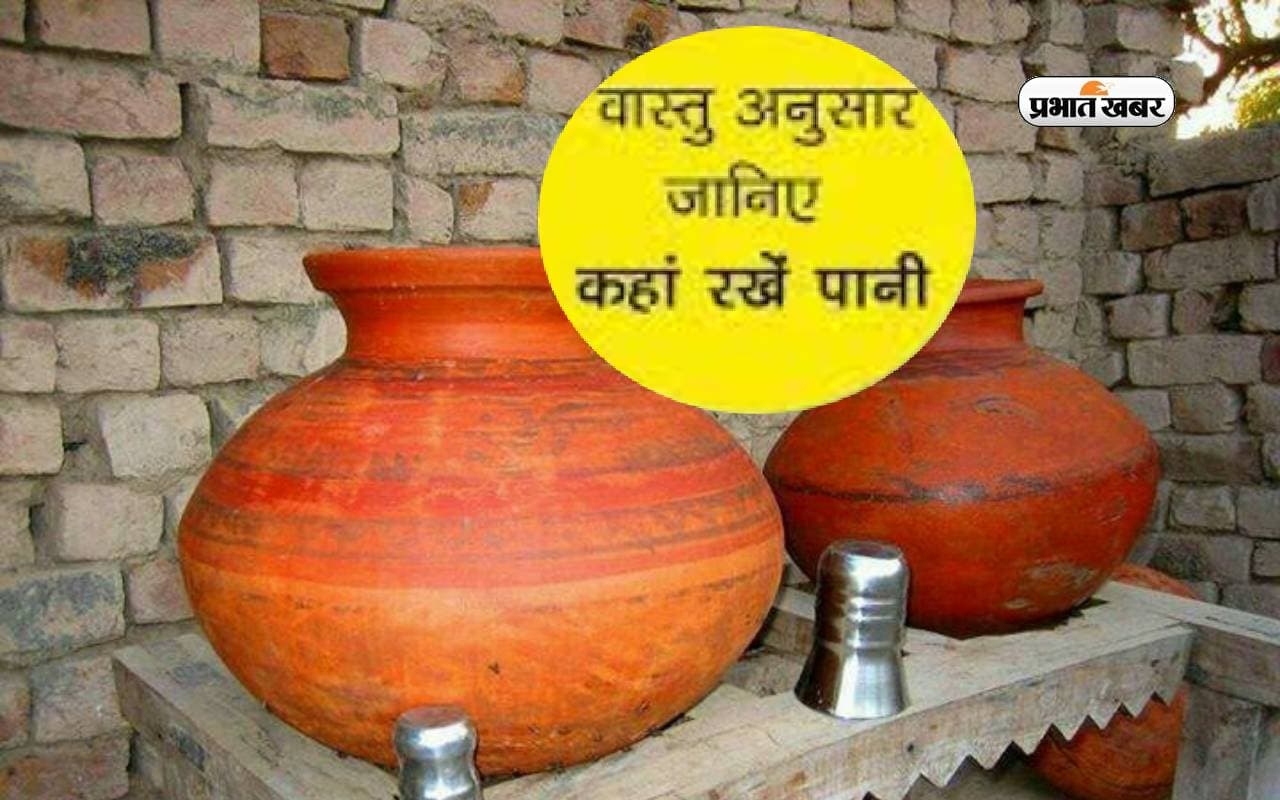 Vastu Tips: घर में पानी के बर्तन रखने की ये है सही दिशा, होगी उन्नति और तरक्की