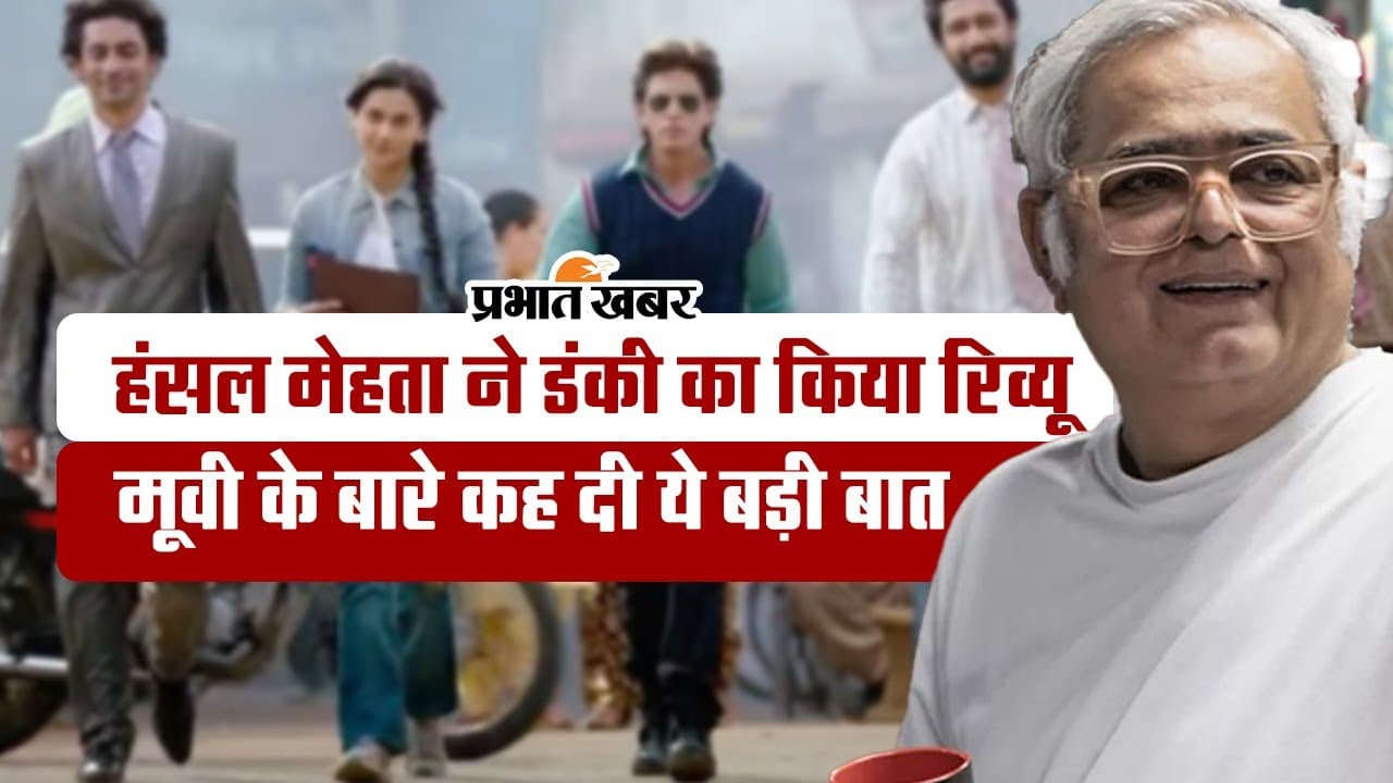 Dunki: हंसल मेहता ने शाहरुख खान की डंकी को लेकर कही बड़ी बात, बोले- इसने मुझे वह सब दिया…