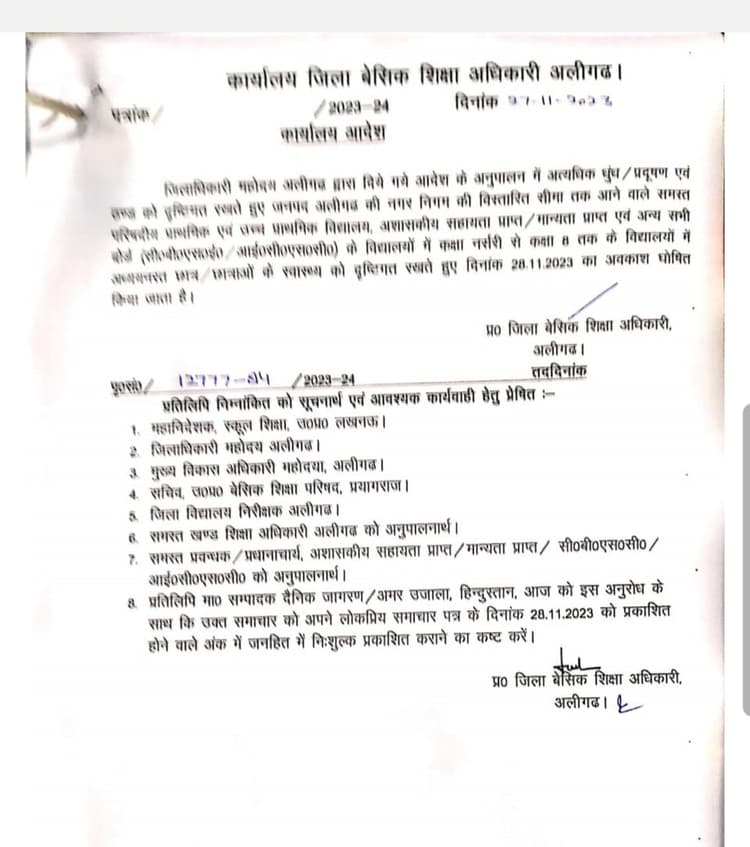 Aligarh : धुंध-प्रदूषण और ठंड के कारण 28 नवंबर को कक्षा 8 तक के विद्यालय बंद रहेंगे बंद, आदेश जारी