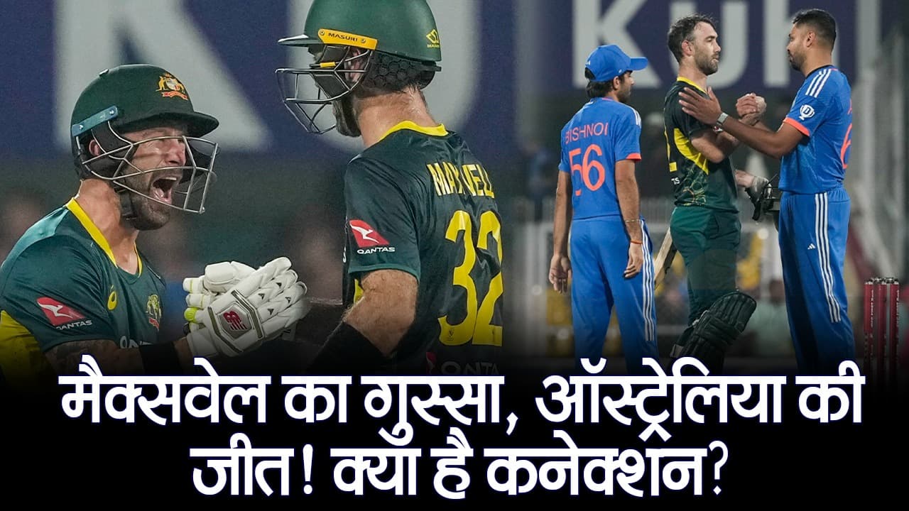 मैक्सवेल का गुस्सा, ऑस्ट्रेलिया की जीत! क्या है कनेक्शन?