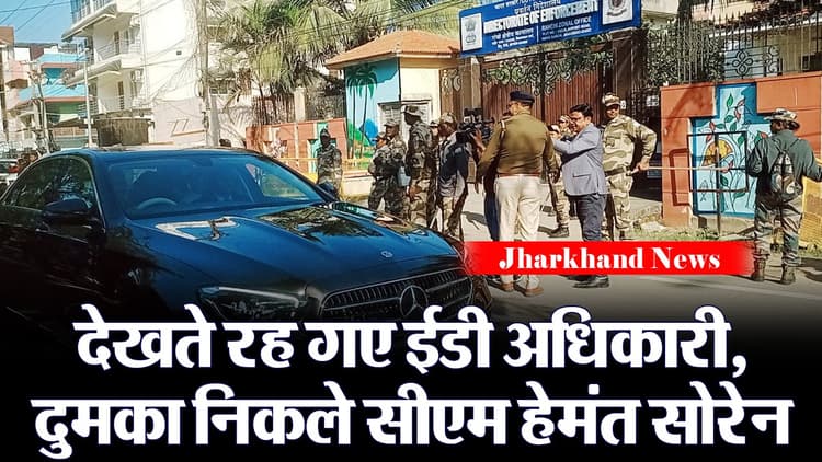 VIDEO: देखते रह गए ईडी अधिकारी और दुमका निकल गए CM हेमंत सोरेन