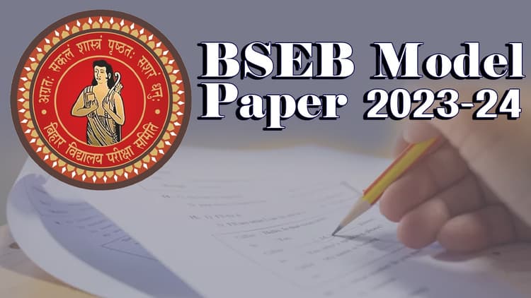 BSEB 10th Model Paper : 10वीं बोर्ड परीक्षा के भोजपुरी विषय का कैसा होगा प्रश्नपत्र, देखें मॉडल पेपर