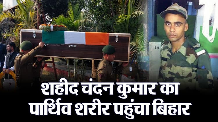 VIDEO: तिरंगे में लिपटा शहीद चंदन का पार्थिव शरीर पहुंचा बिहार, सैन्य सम्मान के साथ दी गयी अंतिम विदाई