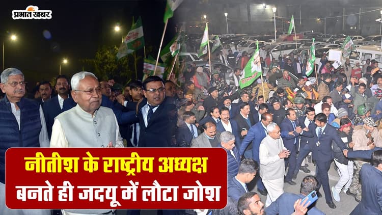 VIDEO: नीतीश के राष्ट्रीय अध्यक्ष बनते ही जदयू में लौटा जोश!