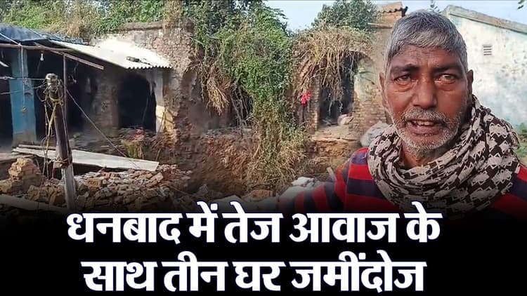 VIDEO: धनबाद में धमाके के साथ तीन घर जमींदोज