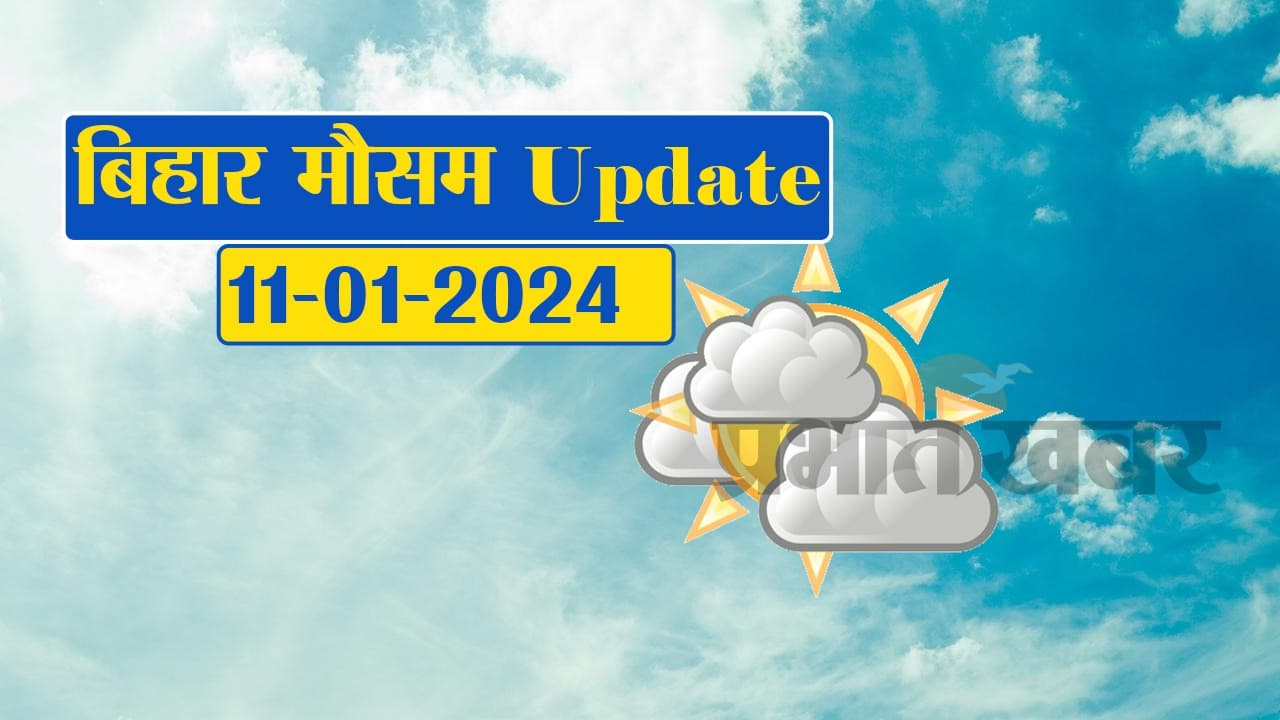 Bihar Weather: बिहार में पछिया हवा से बढ़ी ठंड, मौसम विभाग ने जारी किया अलर्ट…