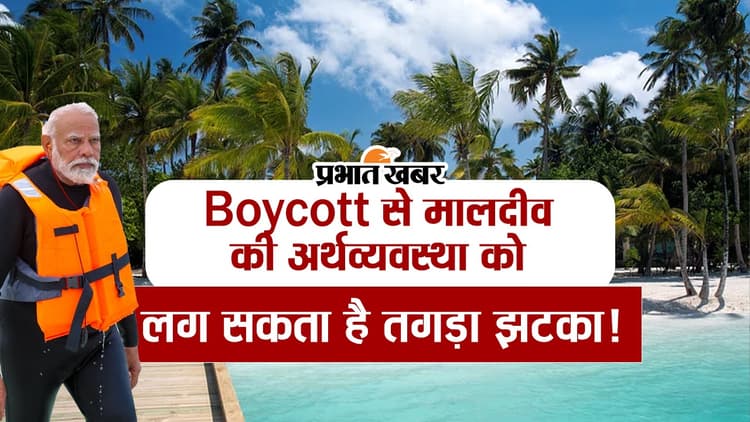 VIDEO: बॉयकॉट से मालदीव की अर्थव्यवस्था को लग सकता है तगड़ा झटका!