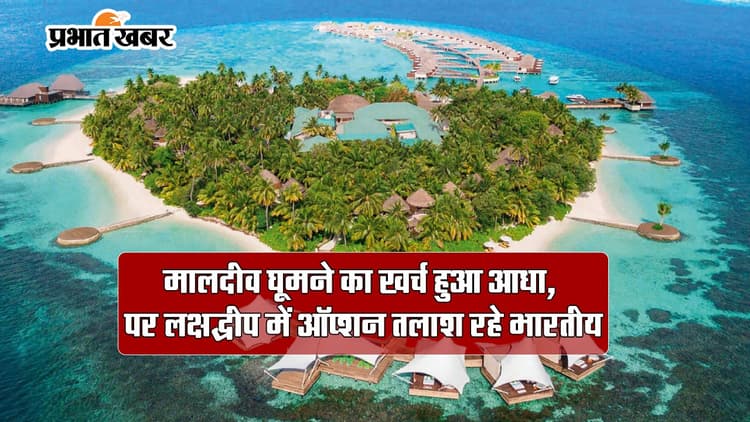 VIDEO: मालदीव घूमने का खर्च हुआ आधा, लक्षद्वीप में ऑप्शन तलाश रहे भारतीय