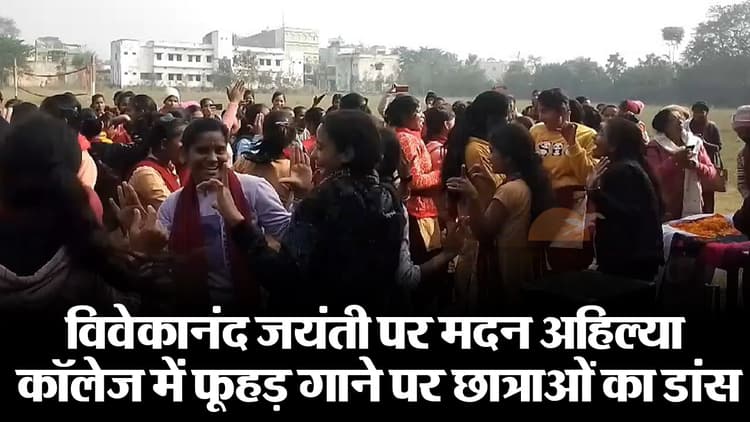 VIDEO: 'पगली देखावे अगरबत्ती...' गाने पर छात्राओं ने लगाए ठुमके, युवा दिवस पर बिहार के कॉलेज में अजीब आयोजन