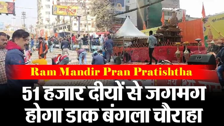 Video: बिहार में प्राण प्रतिष्ठा का उत्साह, 51 हजार दीपों से रोशन होगा पटना का डाकबंगला चौराहा