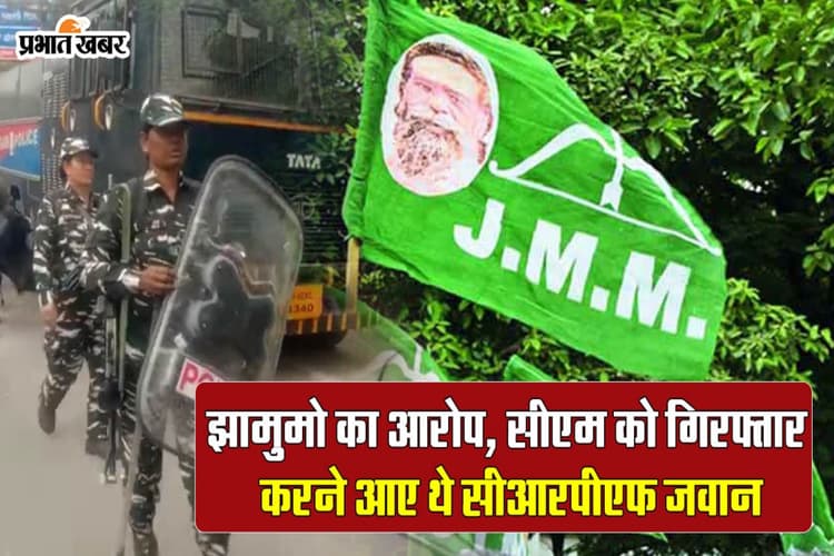 Video: झामुमो का आरोप, सीएम को गिरफ्तार करने आए थे सीआरपीएफ जवान