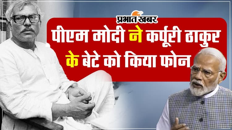 VIDEO: पीएम नरेंद्र मोदी ने कर्पूरी ठाकुर के बेटे से फोन पर की बात, घर पर आने का दिया न्योता
