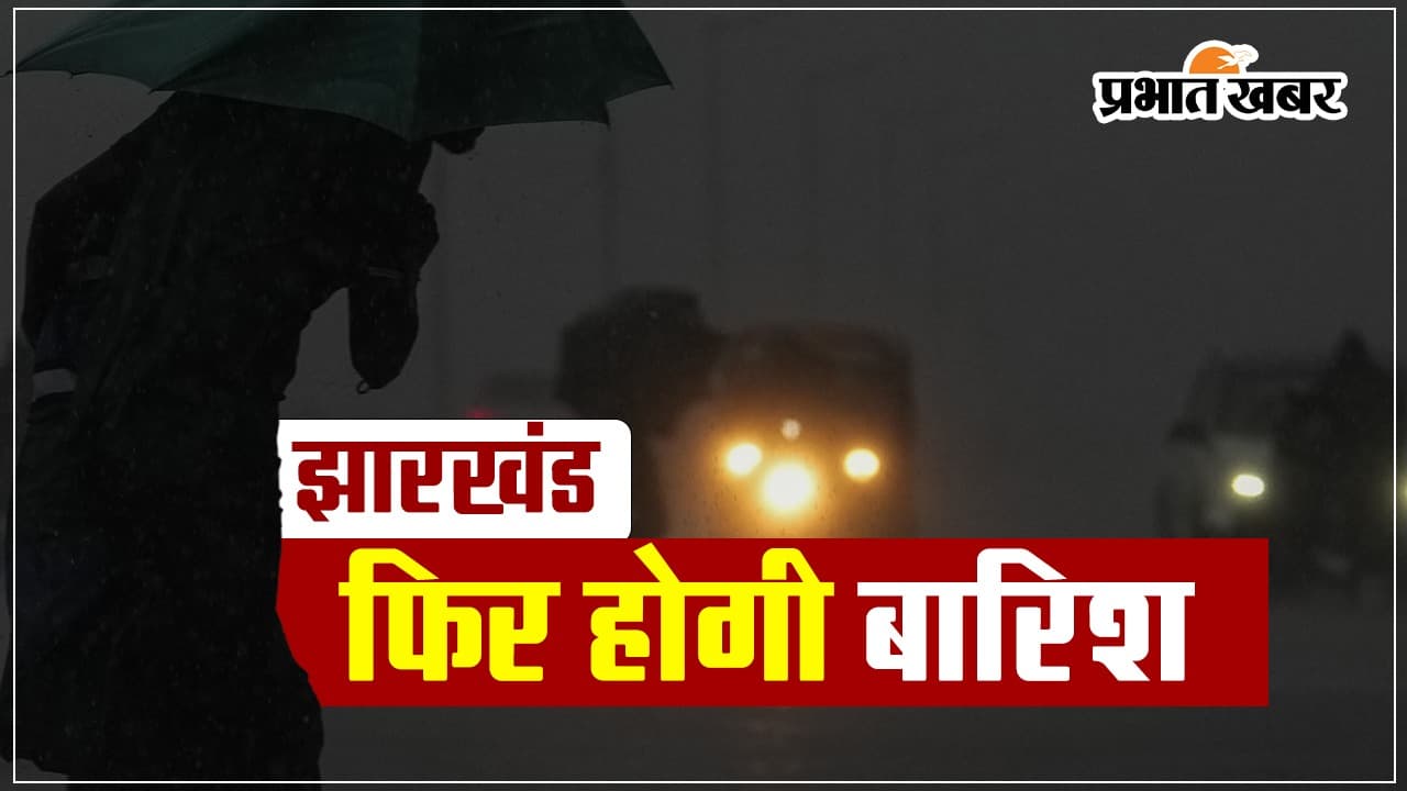 Weather Forecast: झारखंड में होगी बारिश, जानें दिल्ली-यूपी सहित देश के अन्य राज्यों के मौसम का हाल
