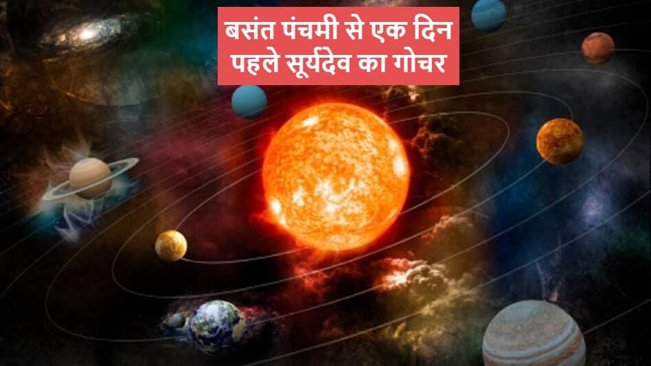 बसंत पंचमी से एक दिन पहले सूर्यदेव करने जा रहे गोचर, इन राशियों की चमकेगी किस्मत