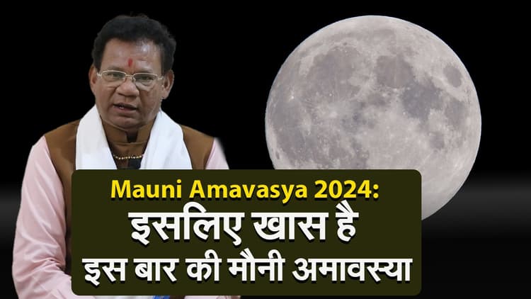 Mauni Amavasya 2024: इसलिए खास है इस बार की मौनी अमावस्या, जानें ज्योतिषाचार्य से