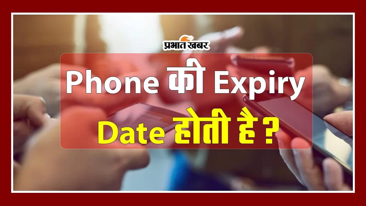 VIDEO: Smartphone की Expiry Date भी होती है क्या? यहां जानें VIDEO: Smartphone की Expiry Date भी होती है क्या? यहां जानें