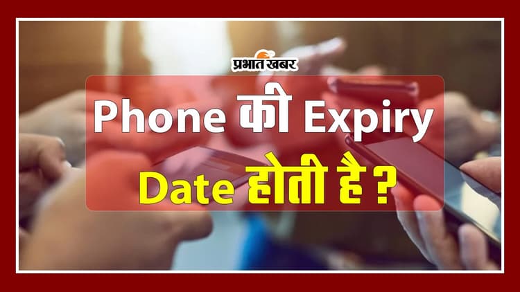 VIDEO: Smartphone की Expiry Date भी होती है क्या? यहां जानें