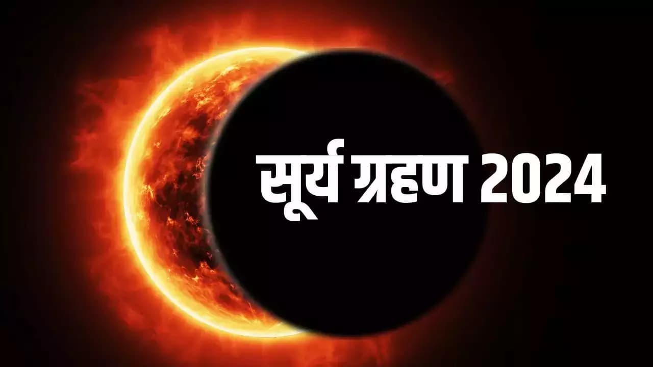 Surya Grahan 2024 Date: सूर्य ग्रहण कितने बजे लगेगा? क्या भारत में बंद होंगे मंदिर के कपाट, जानें सबकुछ