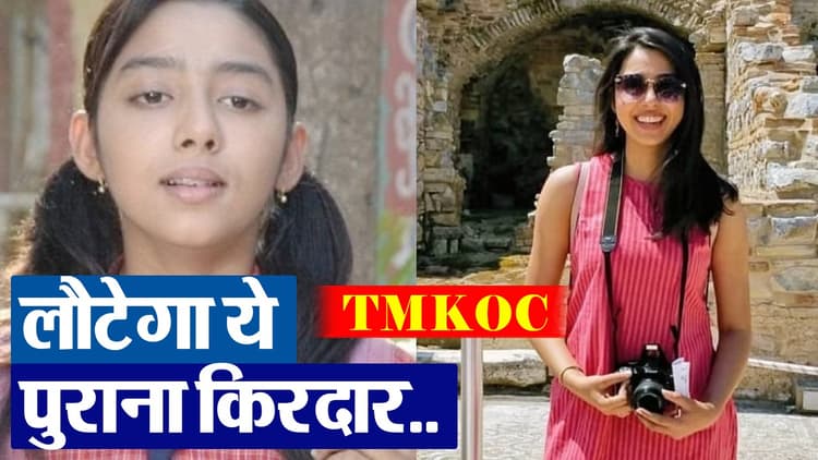 Taarak Mehta Ka Ooltah Chashmah में पुरानी सोनू की होगी वापसी, भिड़े की लाइफ में आएगी खुशियां